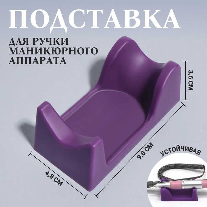 Подставка для ручки маникюрного аппарата, 9.3×4.9×3.6 см, фиолетовая - Фото 1