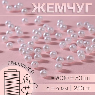Жемчужные бусины, d=4 мм, 250 г, белые