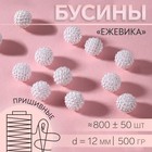 Бусины «Ежевика», d=12 мм, 500 г, белые - Фото 1