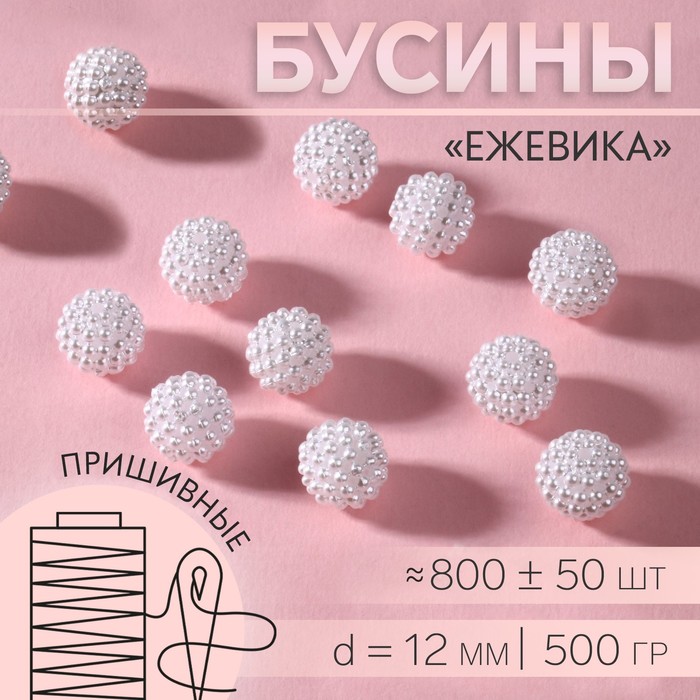 Бусины пришивные «Ежевика», d = 12 мм, 500 г, цвет белый - Фото 1