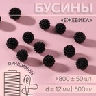 Бусины пришивные «Ежевика», d = 12 мм, 500 г, цвет чёрный - фото 7864135