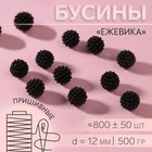 Бусины пришивные «Ежевика», d=12 мм, 500 г, чёрные - Фото 1