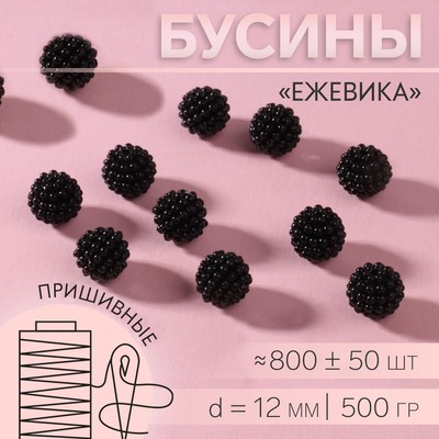 Бусины пришивные «Ежевика», d=12 мм, 500 г, чёрные