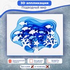 Аппликация 3D «Подводный мир» - Фото 2