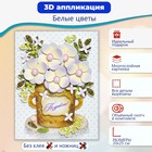 Аппликация 3D «Белые цветы» - Фото 2