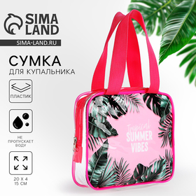 Сумка для купальника "Summer vibes", 18х15х4 см 9381267