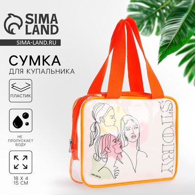 Сумка для купальника «История», 18×15×4 см