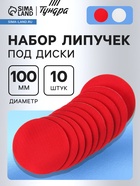 Набор липучек под диски ТУНДРА, 100 мм, 10 шт. 9718209 - фото 318205498