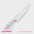 Нож - шеф Доляна Sparkle, лезвие 20 см, цвет белый - фото 8365033