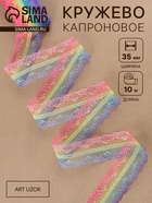 Кружево капроновое «Радуга яркая», 35 мм, 10±1 м, разноцветное №1 - Фото 1