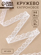 Кружево капроновое, 15 мм, 10±1 м, белое №1 - Фото 1