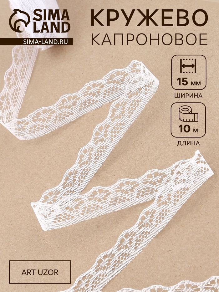 Кружево капроновое, 15 мм, 10±1 м, белое №1