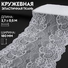 Кружевная эластичная ткань, 180 мм × 2,7 ± 0,5 м, цвет белый - фото 9154869