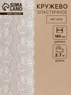 Кружевная эластичная ткань «Цветочки», 180 мм, 2.7±0.5 м, белая - Фото 1