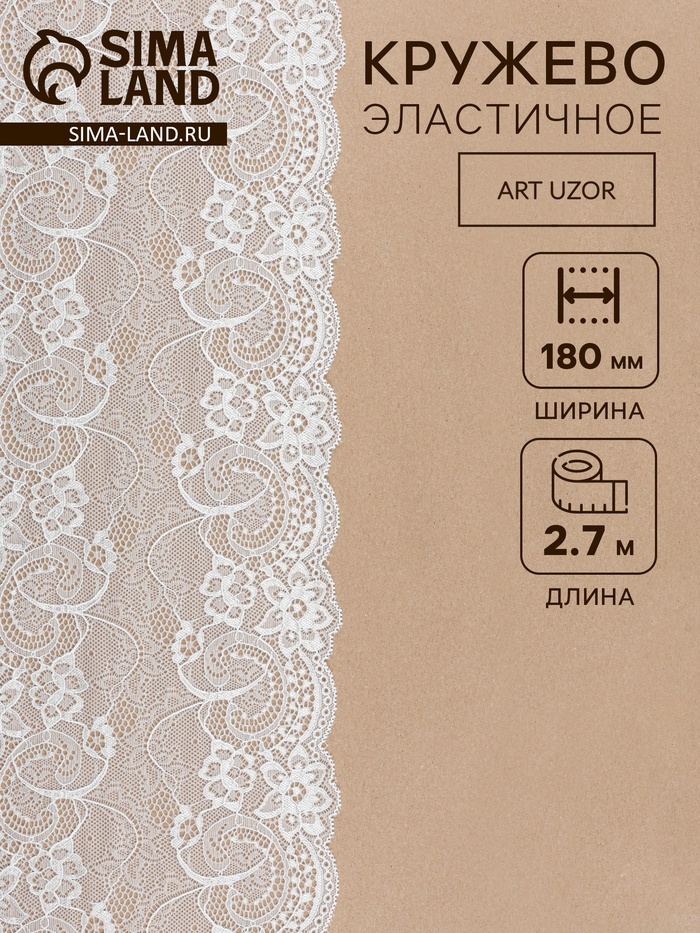Кружевная эластичная ткань «Цветочки», 180 мм, 2.7±0.5 м, белая - Фото 1