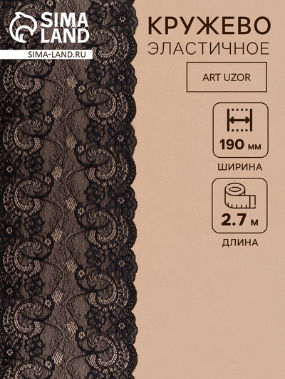 Кружевная эластичная ткань, 190 мм, 2.7±0.5 м, чёрная №14