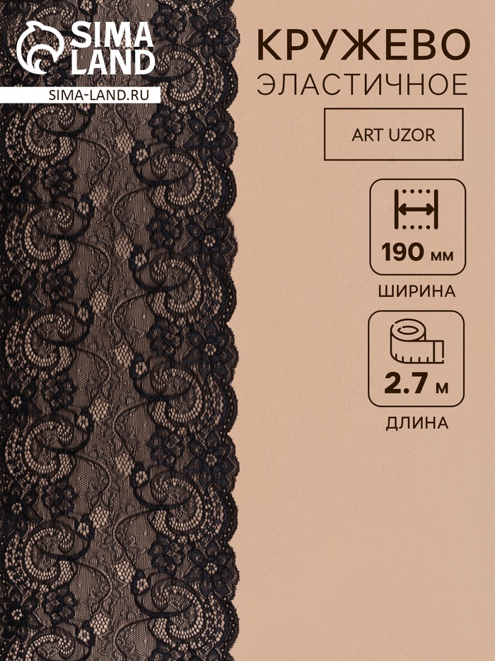 Кружевная эластичная ткань, 190 мм, 2.7±0.5 м, чёрная №14 - Фото 1