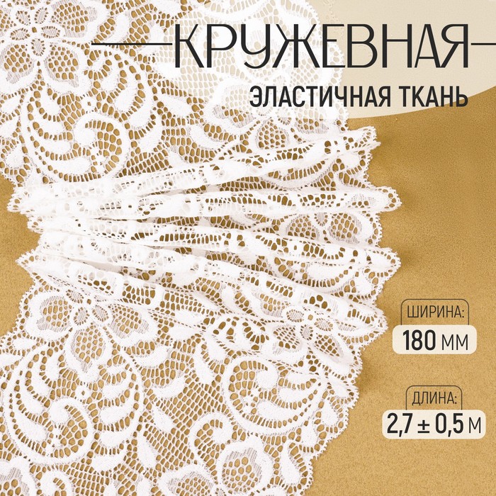 Кружевная эластичная ткань, 180 мм × 2,7 ± 0,5 м, цвет белый - Фото 1