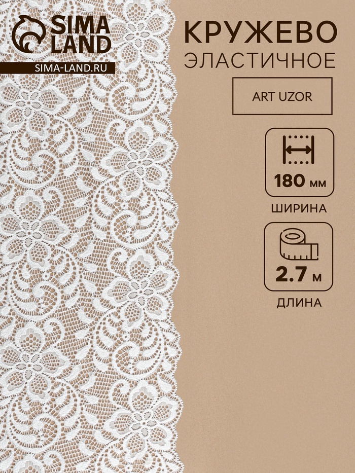 Кружевная эластичная ткань «Цветы», 180 мм, 2.7±0.5 м, белая - Фото 1