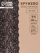 Кружевная эластичная ткань, 190 мм, 2.7±0.5 м, чёрная №16 - Фото 1