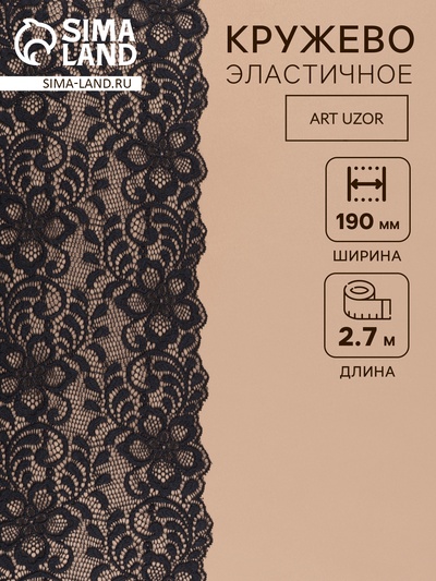 Кружевная эластичная ткань, 190 мм, 2.7±0.5 м, чёрная №16