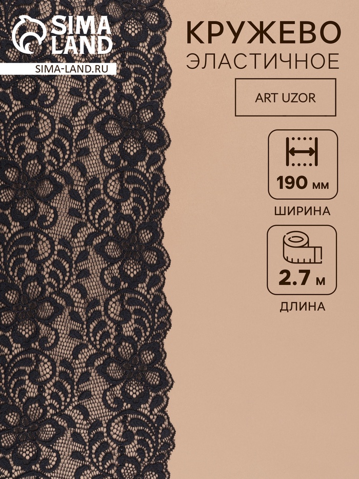 Кружевная эластичная ткань, 190 мм, 2.7±0.5 м, чёрная №16 - Фото 1