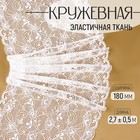Кружевная эластичная ткань «Узоры», 180 мм, 2.7±0.5 м, белая - Фото 1