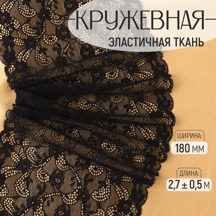 Кружевная эластичная ткань, 180 мм, 2.7±0.5 м, чёрная - Фото 1