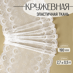 Кружевная эластичная ткань, 190 мм × 2,7 ± 0,5 м, цвет белый