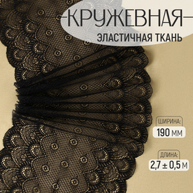 Кружевная эластичная ткань, 190 мм × 2,7 ± 0,5 м, цвет чёрный