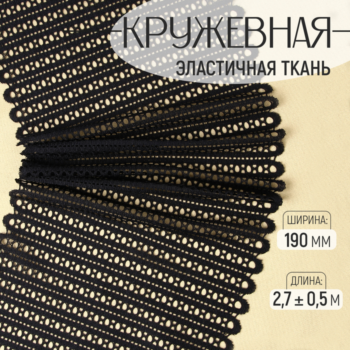 Кружевная эластичная ткань, 190 мм, 2.7±0.5 м, чёрная - Фото 1