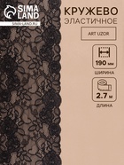 Кружевная эластичная ткань, 190 мм, 2.7±0.5 м, чёрная №20 - Фото 1
