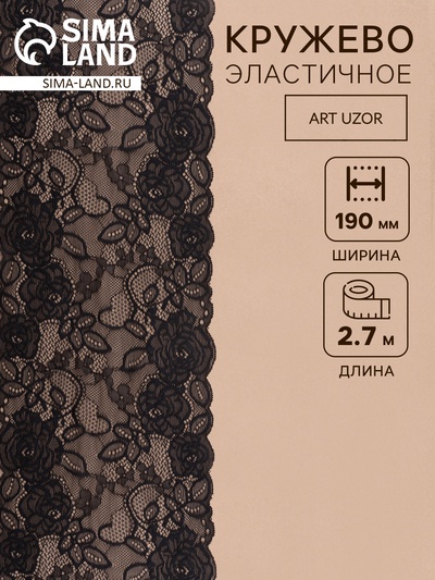 Кружевная эластичная ткань, 190 мм, 2.7±0.5 м, чёрная №20