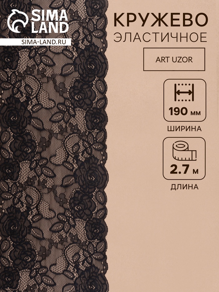 Кружевная эластичная ткань, 190 мм, 2.7±0.5 м, чёрная №20 - Фото 1