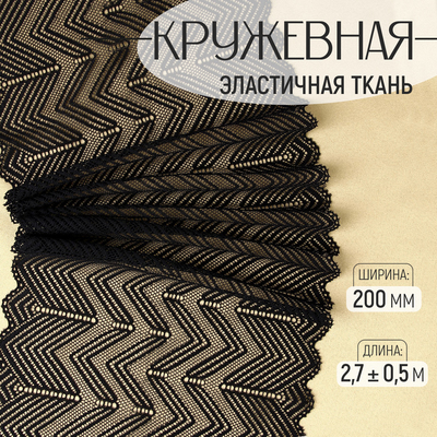 Кружевная эластичная ткань, 200 мм × 2,7 ± 0,5 м, цвет чёрный