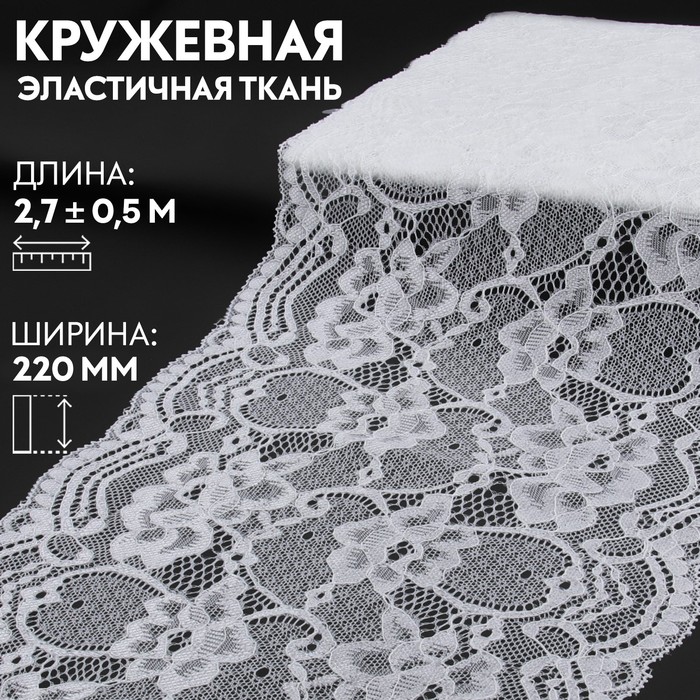 Кружевная эластичная ткань, 220 мм × 2,7 ± 0,5 м, цвет белый - Фото 1