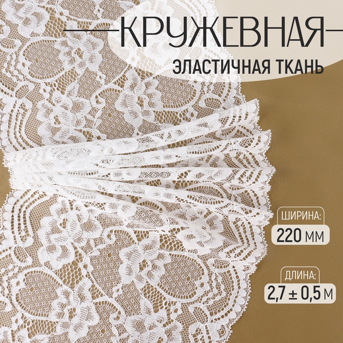

Кружевная эластичная ткань, 220 мм × 2,7 ± 0,5 м, цвет белый