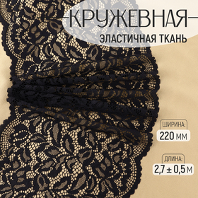 Кружевная эластичная ткань, 220 мм × 2,7 ± 0,5 м, цвет чёрный 9909397