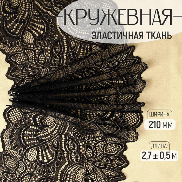 

Кружевная эластичная ткань, 210 мм × 2,7 ± 0,5 м, цвет чёрный