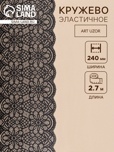 Кружевная эластичная ткань, 240 мм, 2.7±0.5 м, чёрная №25