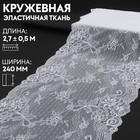 Кружевная эластичная ткань, 240 мм × 2,7 ± 0,5 м, цвет белый - фото 7864681