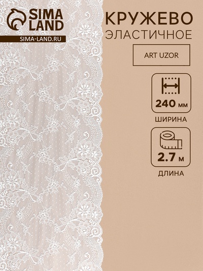 Кружевная эластичная ткань, 240 мм, 2.7±0.5 м, белая №26