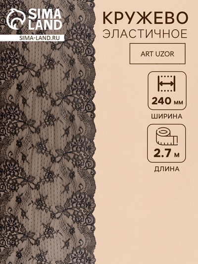 Кружевная эластичная ткань, 240 мм, 2.7±0.5 м, чёрная №26