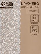 Кружевная эластичная ткань «Павлин», 180 мм, 23±1 м, белая - Фото 1