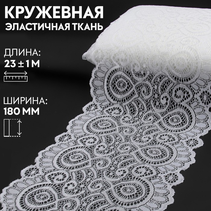 Кружевная эластичная ткань, 180 мм × 23 ± 1 м, цвет белый - Фото 1