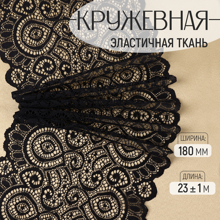Кружевная эластичная ткань, 180 мм, 23±1 м, чёрная - Фото 1