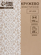 Кружевная эластичная ткань, 170 мм, 23±1 м, белая - Фото 1