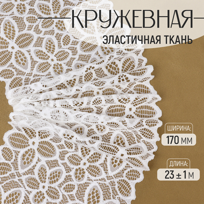 Кружевная эластичная ткань, 170 мм, 23±1 м, белая