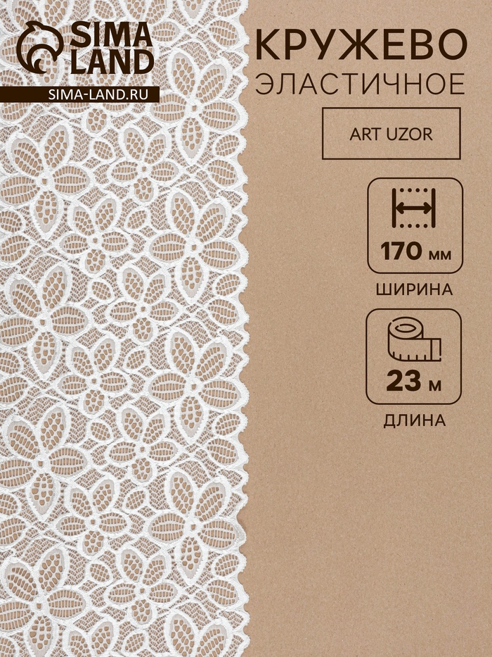 Кружевная эластичная ткань, 170 мм, 23±1 м, белая - Фото 1