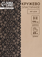 Кружевная эластичная ткань, 170 мм, 23±1 м, чёрная - Фото 1